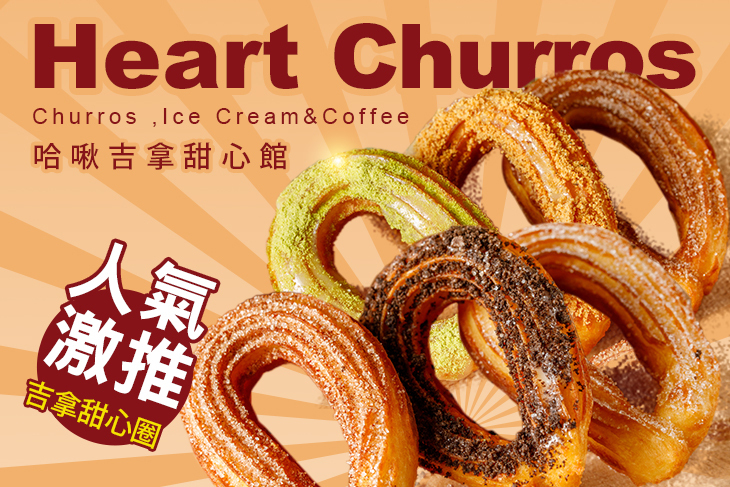 Heart Churros 哈啾吉拿甜心館