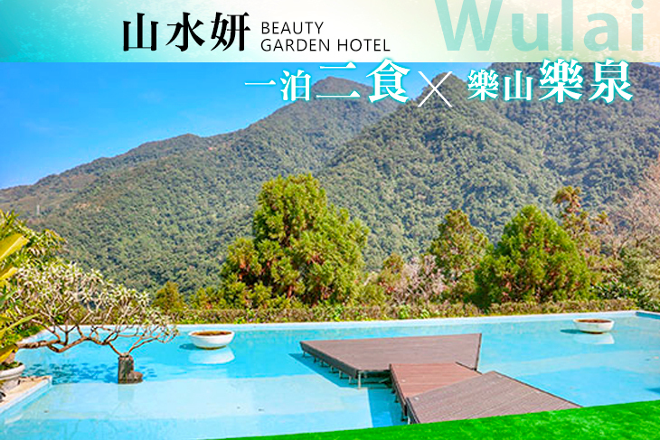 烏來山水妍溫泉會館