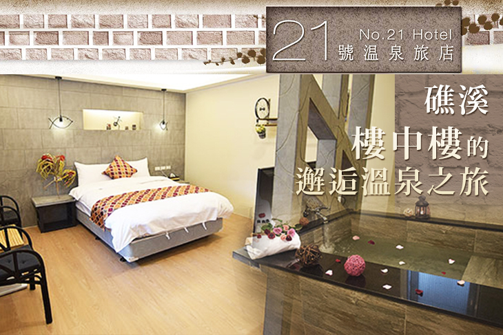 礁溪21號溫泉旅店