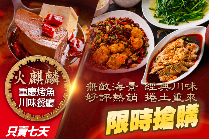 火麒麟重慶烤魚川味餐廳