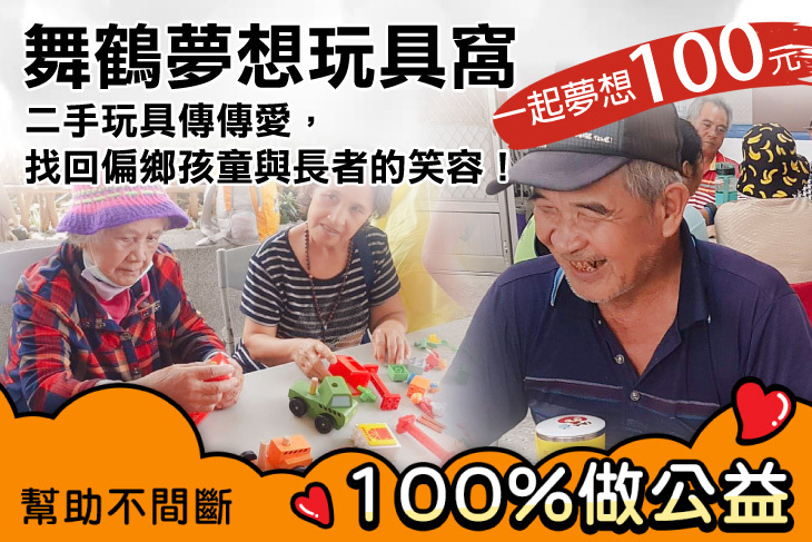 一起夢想-舞鶴夢想玩具窩 一起夢想-舞鶴夢想玩具窩