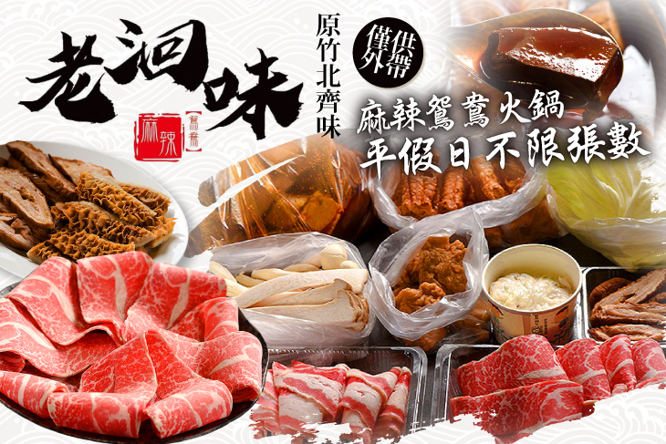 老洄味麻辣鴛鴦火鍋(原竹北齊味)