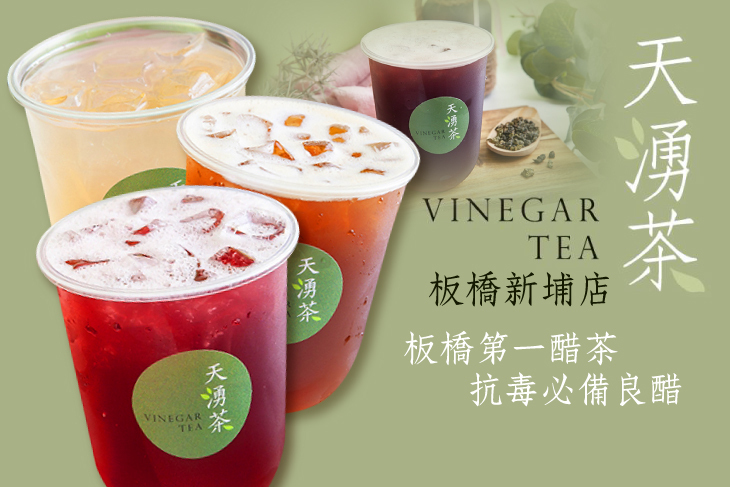 天湧茶VinegarTea(板橋新埔店)