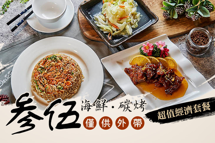 参伍海鮮碳烤