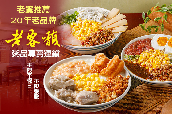 老客馥粥品專賣連鎖(新莊富國店)