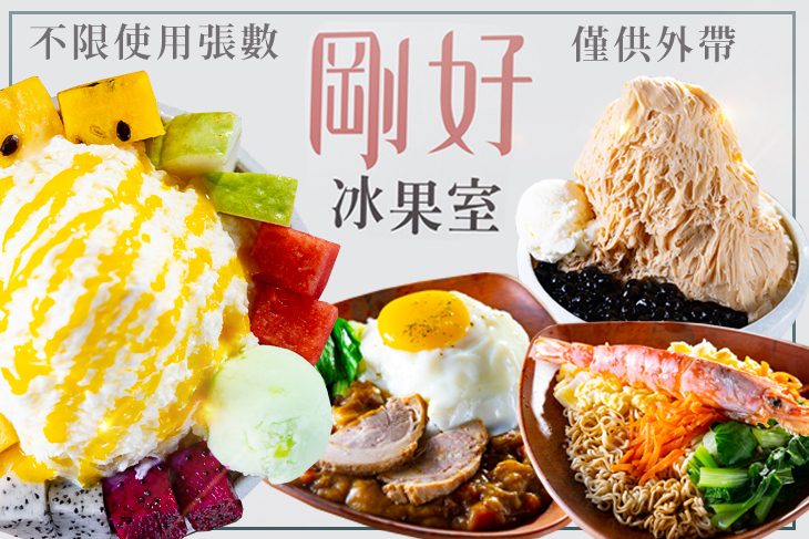 剛好冰果室 剛好冰果室