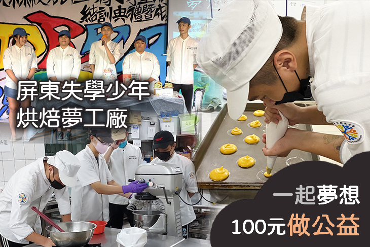 屏東失學少年烘焙夢工廠