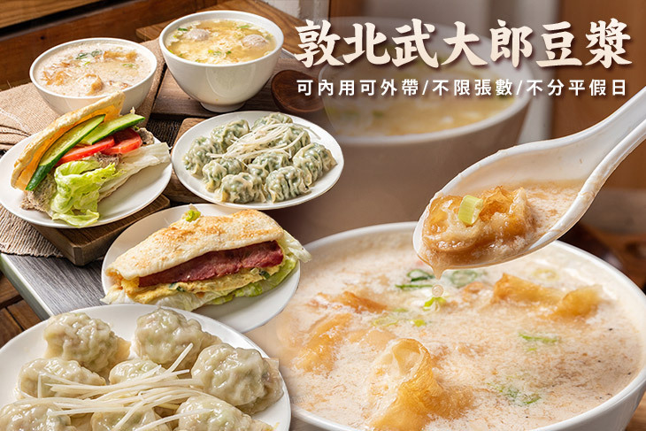 敦北武大郎豆漿