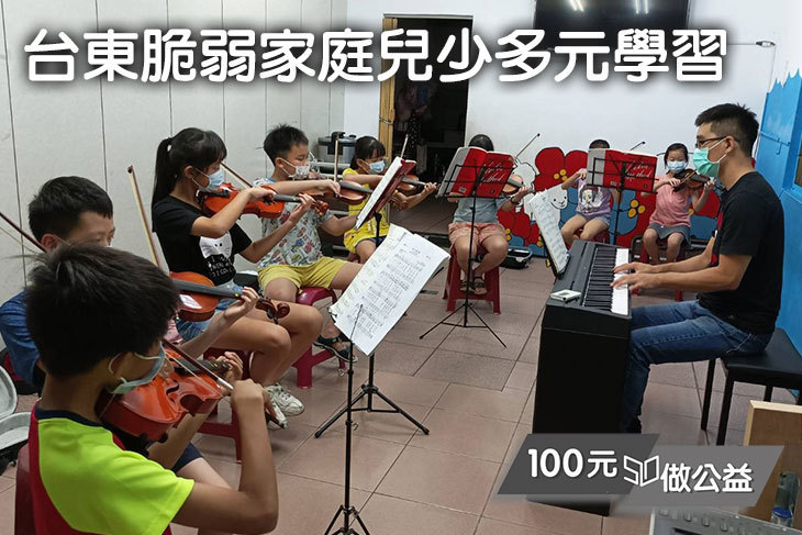 台東脆弱家庭兒少多元學習