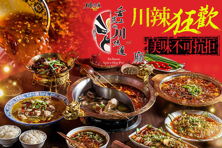 川味道-正宗川菜·烤魚·麻辣串串火鍋