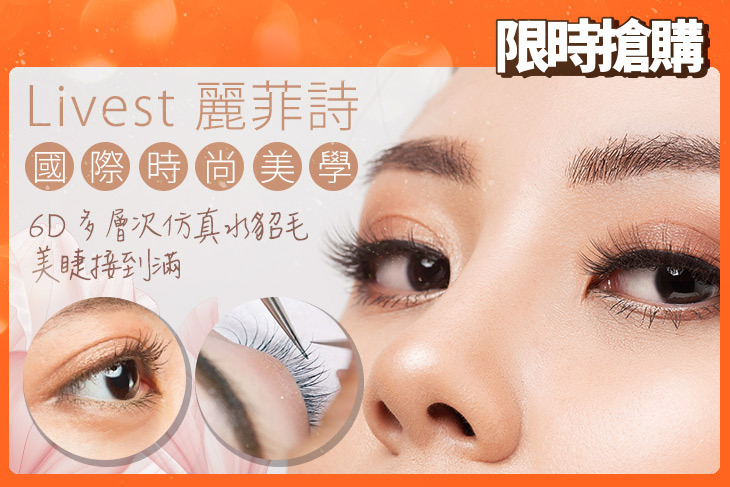 Livest麗菲詩國際時尚美學