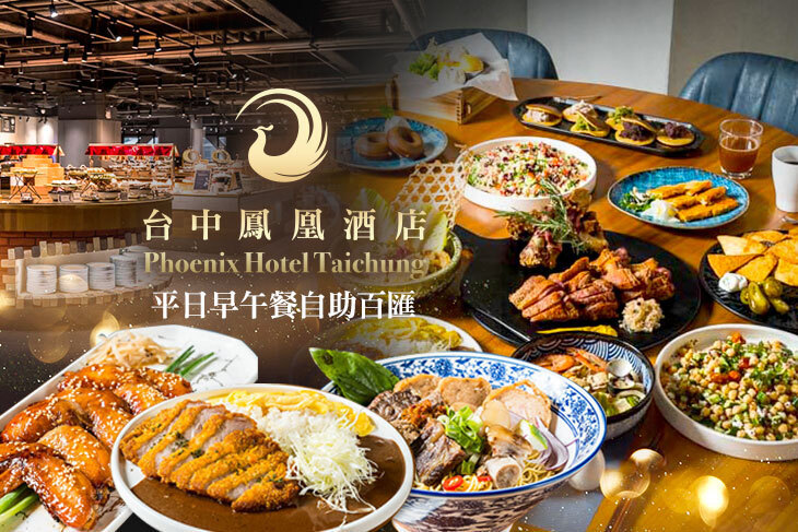 台中鳳凰酒店-鳳凰食號