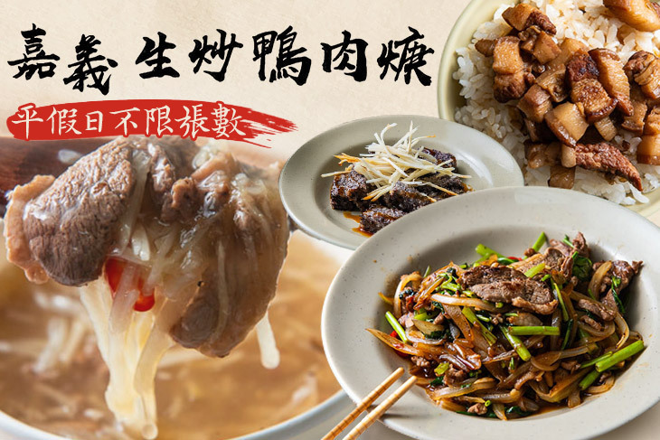 嘉義生炒鴨肉羹