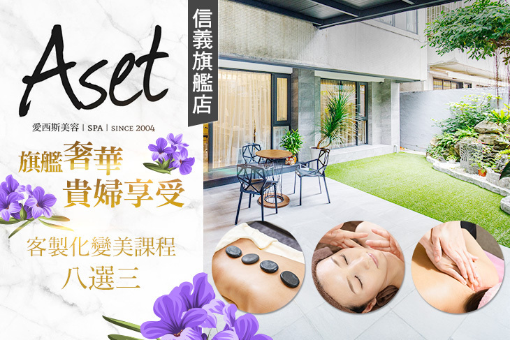 Aset愛西斯美容SPA(信義旗艦店)