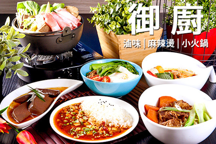 御廚滷味 麻辣燙 小火鍋