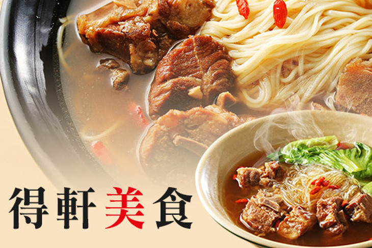 得軒美食
