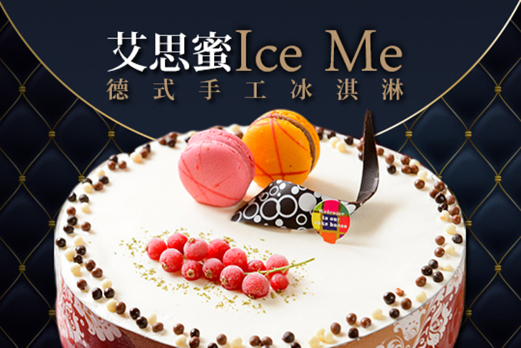 艾思蜜德式手工冰淇淋