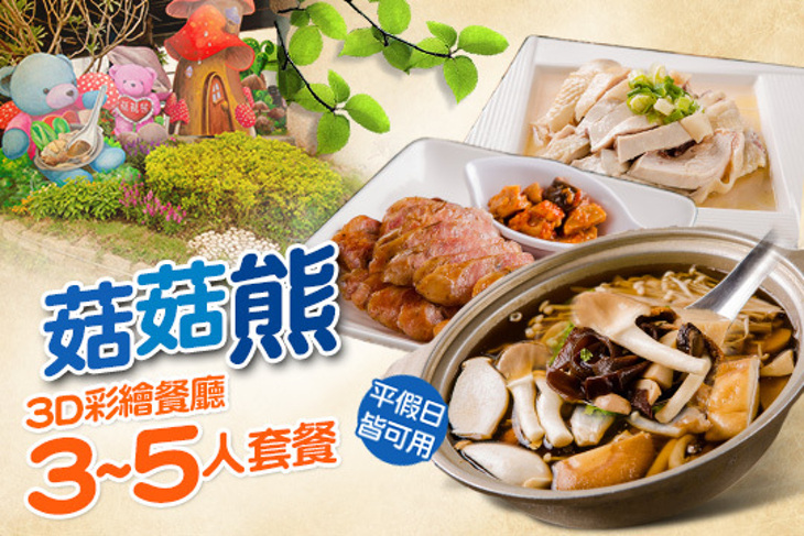 菇菇熊-3D彩繪餐廳