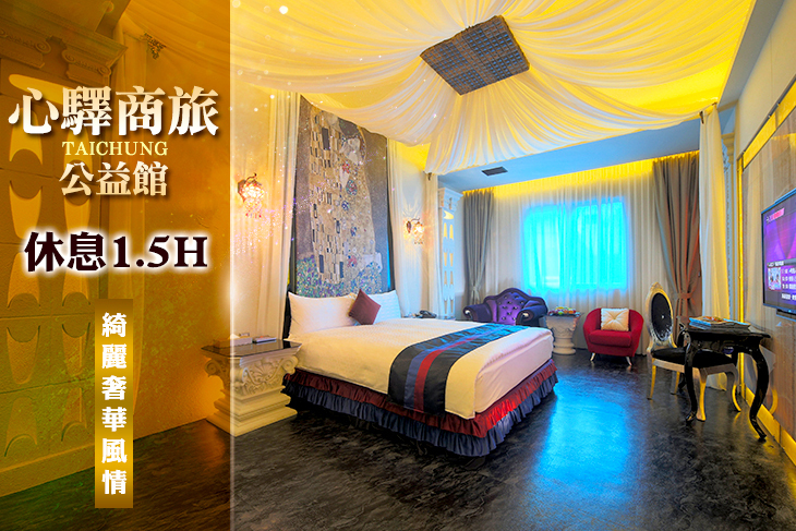 台中-心驛商旅(公益館) 台中-心驛商旅(公益館)