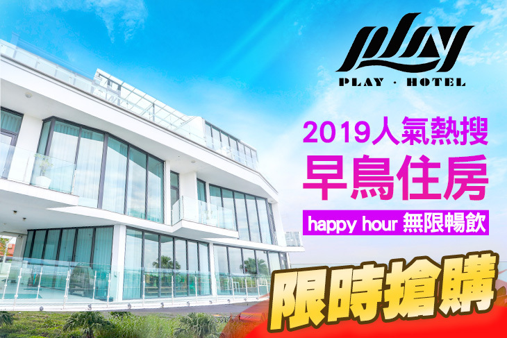 宜蘭-PLAY Hotel 宜蘭-PLAY Hotel