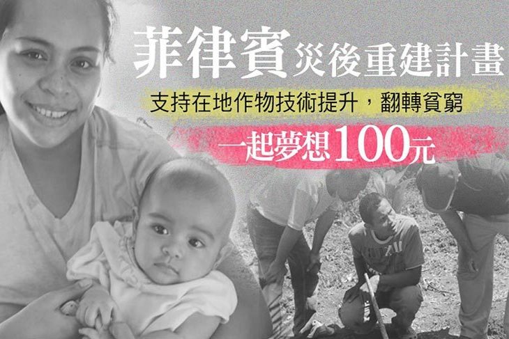 一起夢想－菲律賓災後重建計畫