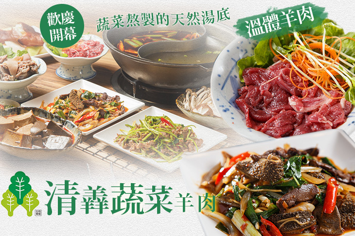 清羴蔬菜羊肉