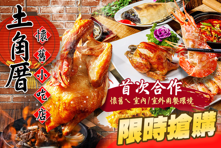 土角厝懷舊小吃店