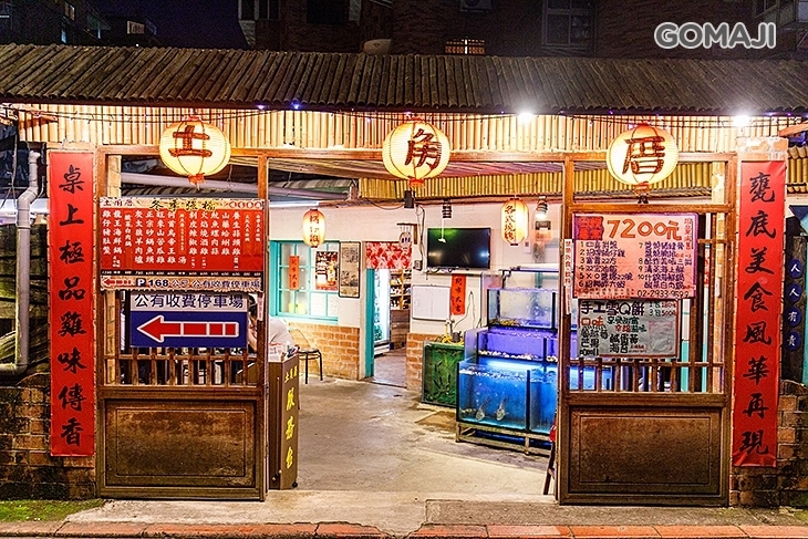 土角厝懷舊小吃店