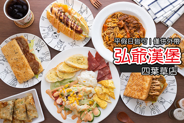 弘爺漢堡(四葉草店)