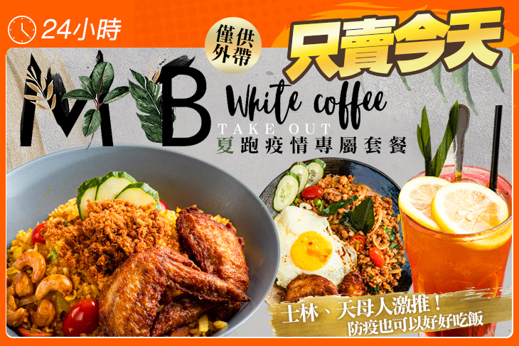 MB white coffee(士林店)