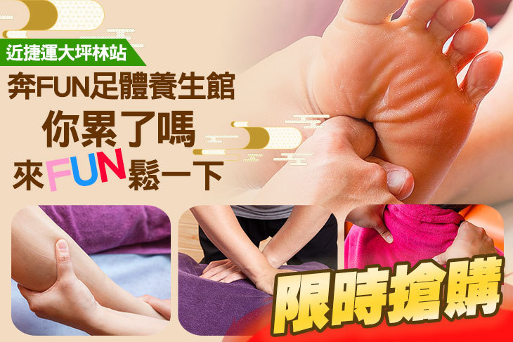 奔Fun足體養生館