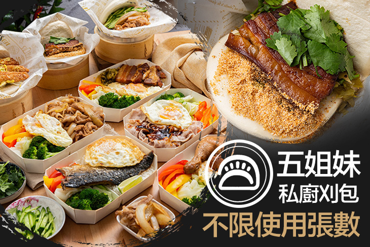 五姐妹私廚刈包