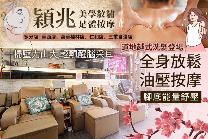 穎兆美學紋繡/足體按摩