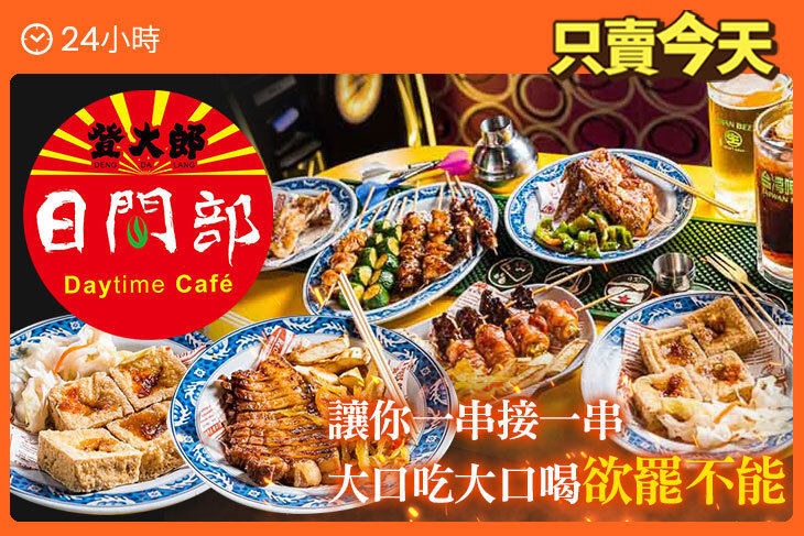 登大郎日間部-烤肉攤下午茶
