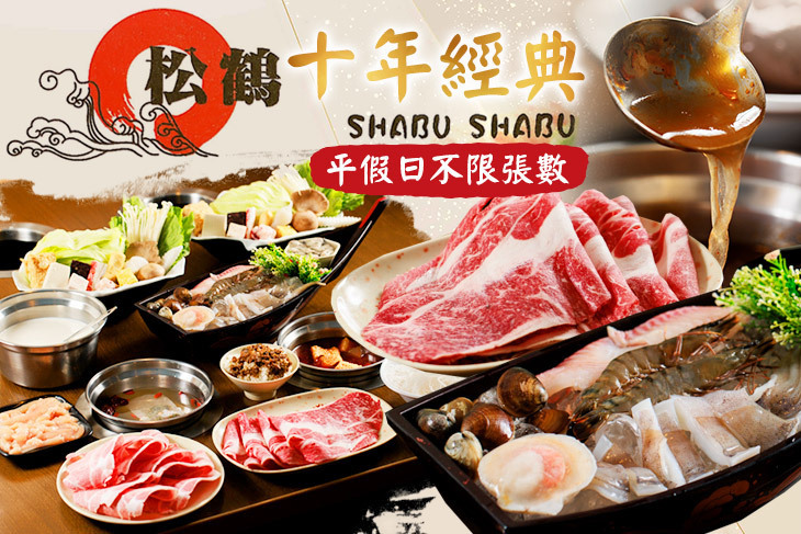 松鶴涮涮鍋(宜蘭店)