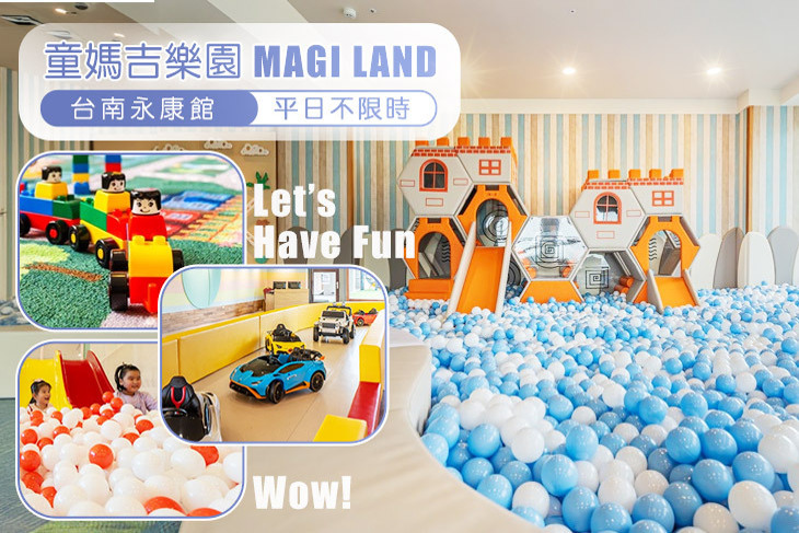 童媽吉樂園MAGI LAND 台南永康館