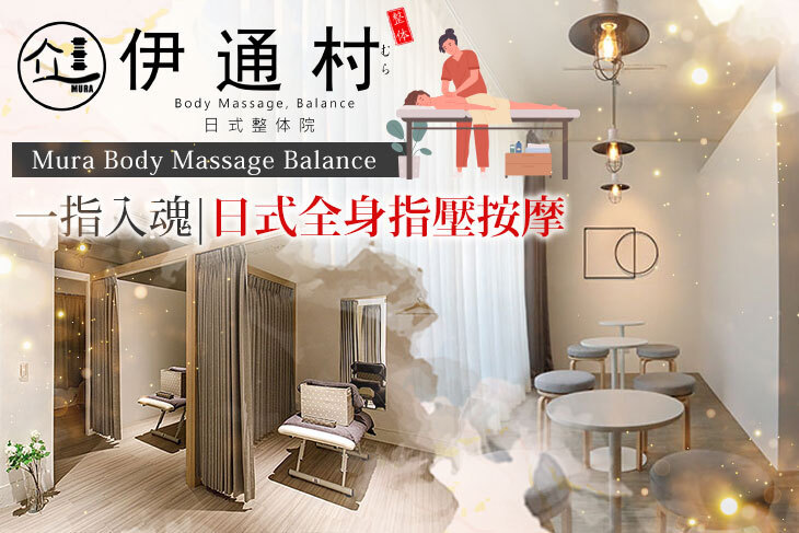 ​伊通村日式整体院