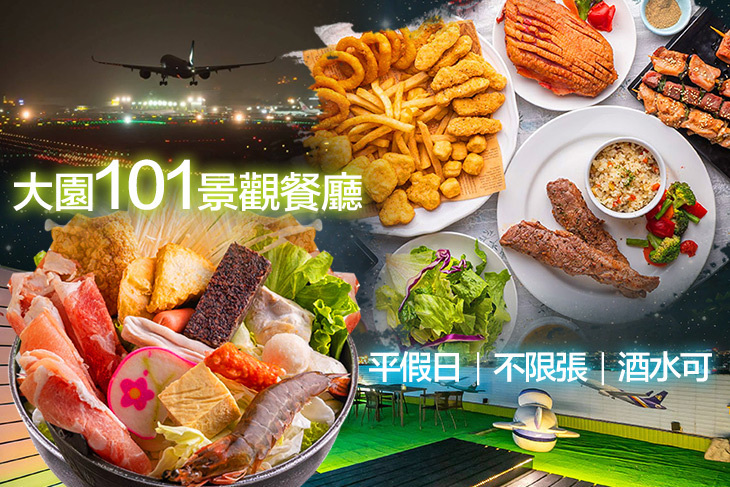 大園101景觀餐廳