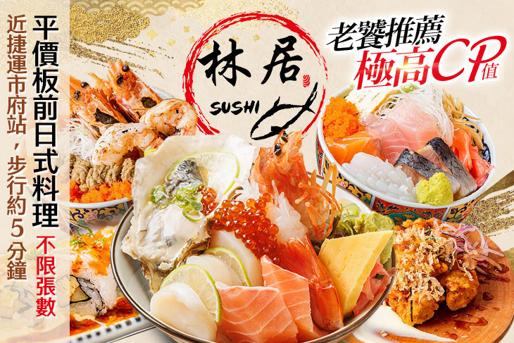 林居sushi日本料理