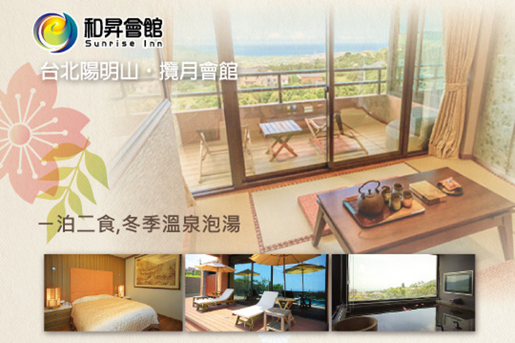 陽明山·和昇攬月溫泉會館