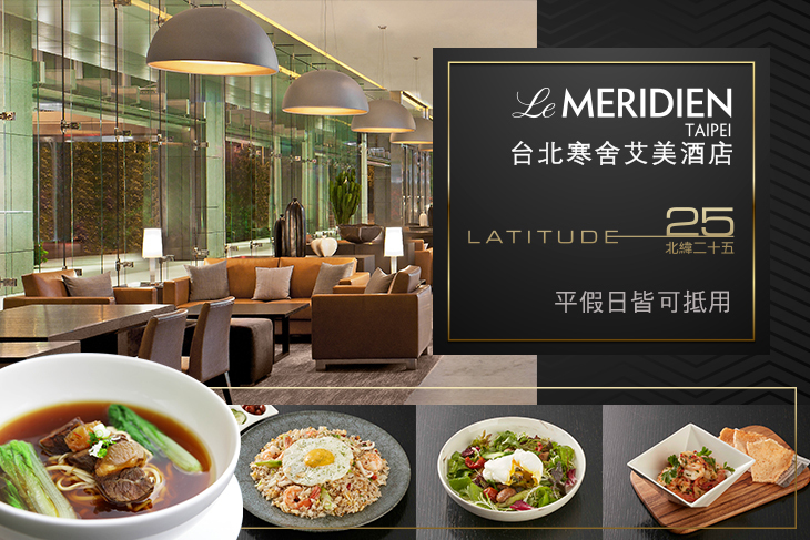 台北寒舍艾美酒店-北緯二十五