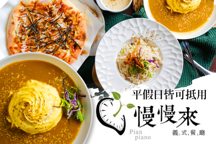 慢慢來義式料理