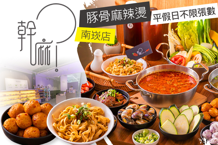 幹麻豚骨麻辣燙(南崁店)