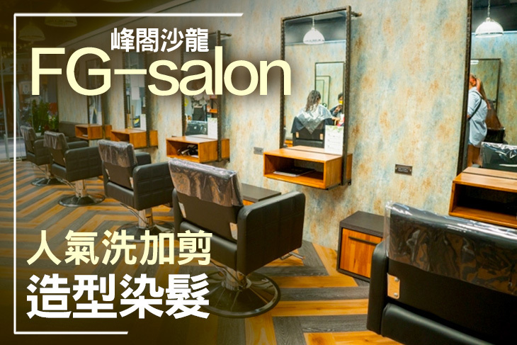峰閤沙龍FG-salon(中和店)(米克髮型)​