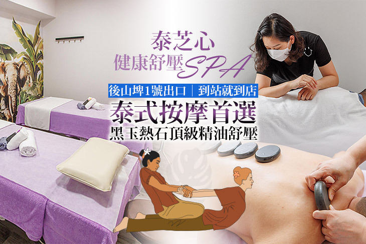 泰芝心健康舒壓SPA