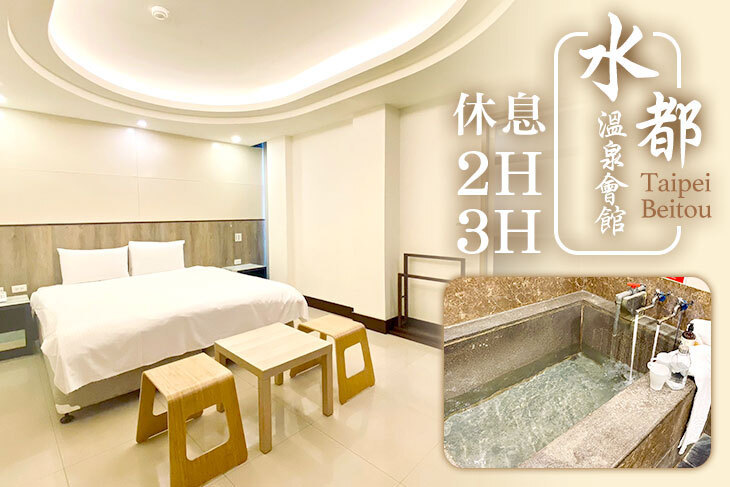 台北北投-水都溫泉會館