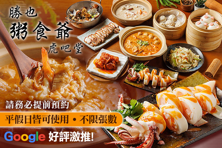 勝也粥食爺虎吧堂