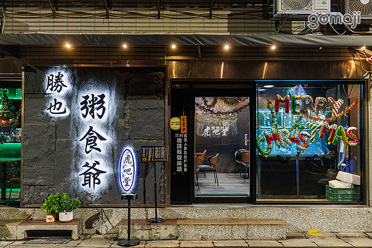 勝也粥食爺虎吧堂