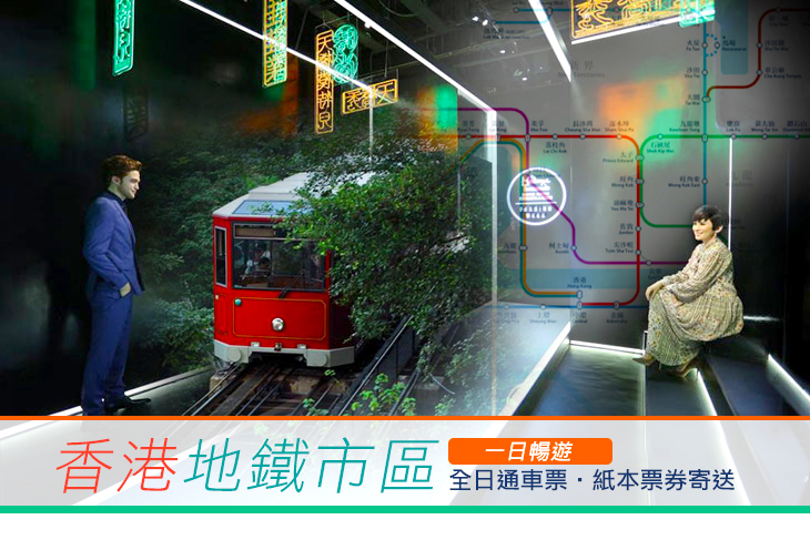 香港-地鐵市區全日通車票