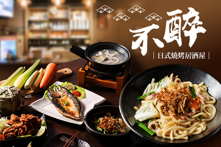 不醉日式燒烤居酒屋